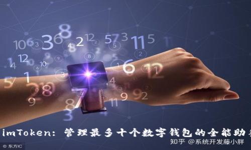  imToken: 管理最多十个数字钱包的全能助手
