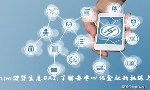 Tokenim借贷生息DAI：了解去中心化金融的机遇与风险