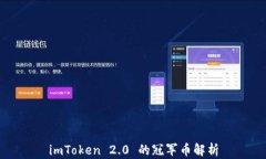 imToken 2.0 的冠军币解析