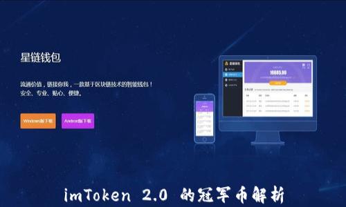 
imToken 2.0 的冠军币解析