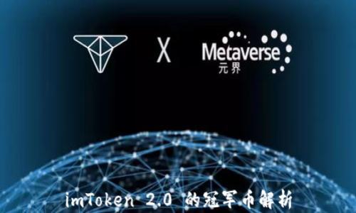 
imToken 2.0 的冠军币解析
