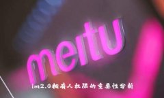 im2.0拥有人权限的重要性分