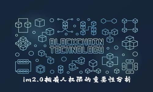 im2.0拥有人权限的重要性分析