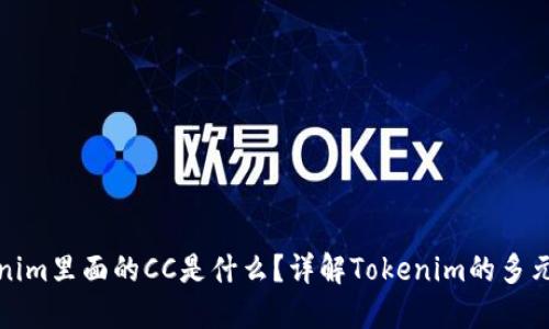 Tokenim里面的CC是什么？详解Tokenim的多元功能