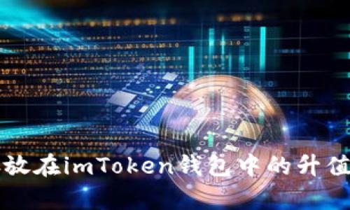 将资金存放在imToken钱包中的升值潜力分析