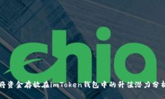 将资金存放在imToken钱包中