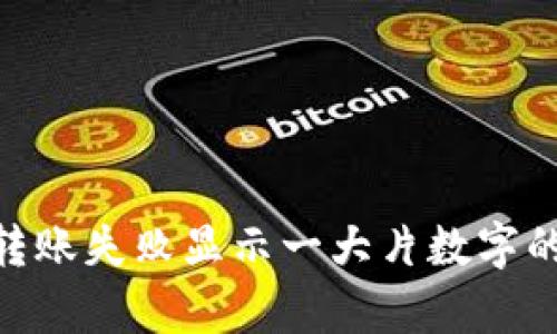 tokenim转账失败显示一大片数字的原因解析