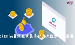 tokenim转账失败显示一大片