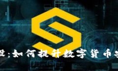 比特币钱包外设：如何提