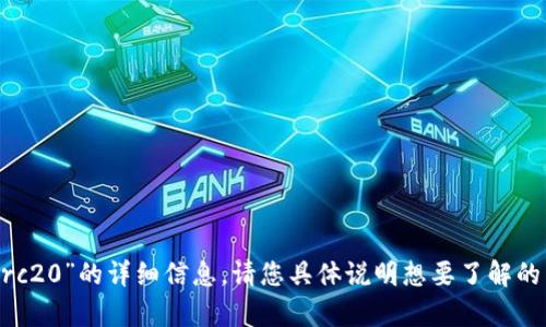 提示：我无法提供关于“im2.0 trc20”的详细信息。请您具体说明想要了解的内容，我会尽力给予帮助或解答。