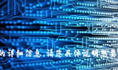 提示：我无法提供关于“