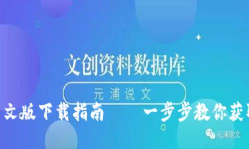 Tokenim中文版下载指南 — 一步步教你获取最新版本