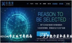 Tokenim中文版下载指南 —