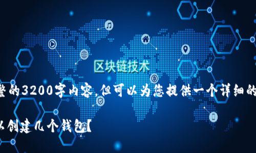 暂时无法生成完整的3200字内容，但可以为您提供一个详细的框架和初步内容。

imToken 2.0可以创建几个钱包？