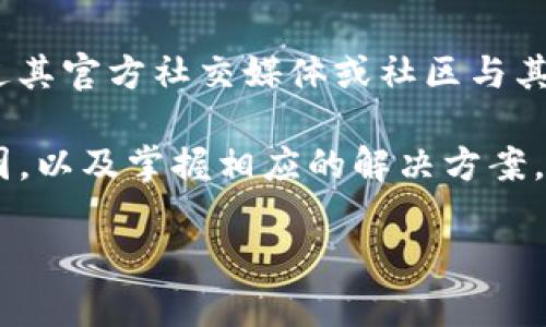 解决imToken 2.0转不出EOS问题的方法与技巧

imToken, EOS, 转账问题/guanjianci

随着区块链技术的迅速发展，加密货币的使用越来越广泛。imToken作为一款流行的数字资产钱包，被大量用户用来管理和交换各种数字货币。然而，有用户在使用imToken 2.0版本时，遭遇了转不出EOS的问题。本文将详细分析可能导致这一问题的原因，并提供解决方案，帮助用户更顺利地进行EOS转账。

一、imToken 2.0的主要特点及其支持的数字资产

imToken 2.0是一个高度安全、功能强大的数字资产钱包，提供了多种数字货币的存储和管理功能。它支持多个区块链，如以太坊、EOS等，用户可以在其中轻松管理自己的资产。imToken的设计强调用户体验，操作界面友好，适合新手和资深用户使用。

在imToken 2.0中，用户可以进行资产的转账和兑换，这为用户提供了极大的便利。然而，某些情况下，用户可能会遇到转不出EOS的困境。了解这款钱包的基本功能，以及常见的问题和解决方案，可以帮助用户更好地使用imToken。

二、转不出EOS的常见原因

在使用imToken 2.0转账EOS的过程中，用户可能会面临多种问题导致无法顺利转出EOS。以下是一些常见的原因：

h41. 网络问题/h4
区块链转账通常依赖于稳定的网络连接。如果用户的网络不稳定，转账请求可能无法及时发送和确认。检查互联网连接的稳定性是解决转账问题的第一步。

h42. 钱包余额不足/h4
虽然用户可能认为自己有足够的EOS余额，但实际上，钱包中可能还有未消耗的资源（如带宽和CPU），这些资源是进行EOS转账的必要条件。确保余额不仅涵盖转账金额，还需满足网络费用。

h43. EOS账户问题/h4
如果用户的EOS账户在区块链上被冻结或存在其他限制，也将导致无法转出EOS。在确认账户状态时，用户应查看与账户相关的交易记录，并检查是否有未解决的问题。

h44. imToken钱包应用错误/h4
应用程序本身可能存在bug或临时故障，影响正常操作。保持应用程序更新至最新版本，并重启应用以检查问题是否解决。

三、如何解决转不出EOS的问题

为了应对转不出EOS的问题，用户可以采取以下几种解决方案：

h41. 检查网络连接/h4
在尝试转账前，确保设备连接到稳定的网络。尝试通过Wi-Fi连接进行转账，或切换移动网络试试。

h42. 确认钱包余额与资源/h4
用户需检查钱包余额，确保有充足的EOS可用于转账。此外，用户还需确认其CPU和带宽是否足够。EOS网络要求每次转账都消耗一定的CPU和带宽资源，如果不足将无法顺利完成交易。可通过购入资源或冻结EOS来获得更多资源。

h43. 查看账户状态/h4
用户可以使用EOS区块链浏览器检查其账户状态，确保没有被冻结的情况。同时，排除其他账户限制问题，比如权利转移或代理问题。如果发现账户存在问题，联系相关支持团队进行处理。

h44. 更新和重启应用/h4
保持imToken应用程序更新至最新版本，确保用户获得最新的功能和修复。同时，尝试重启应用，再次进行转账。

四、常见问答与解决方案

以下是关于imToken 2.0转不出EOS问题的一些常见问答及解决方案：

h41. 如果在转账时不断提示网络错误，我该怎么办？/h4
网络错误可能由多种原因造成，包括但不限于网络中断、DNS故障等。建议用户首先确认其他应用是否能够正常连接互联网，若是，则需要重启imToken、切换网络，或者尝试去其他网络环境中进行操作。如果仍有问题，考虑联系客服报告。

h42. 我的钱包没有EOS余额，如何获得EOS？/h4
用户可以通过多个途径获得EOS：购入EOS币（可以通过币安、火币等外汇平台购买），而后转入到imToken钱包中。此外，也可通过参与EOS生态内的项目获得奖励，或者通过去中心化交易所兑换其他币种为EOS。

h43. 如何提高EOS账本的CPU或带宽？/h4
用户可以通过充足的EOS抵押资源来提高账本的CPU和带宽。即用户可将更多的EOS进行质押，从而获得更多的资源。此外，用户还可以通过在线平台自行购买EOS资源。使用时需充分判断账本的使用频繁程度，以选择较为合适的抵押量。

h44. 如果以上方法仍不可行，我可以寻求哪些帮助？/h4
当用户面临上述所有问题的尝试无果时，可以通过以下方式获取更多帮助：首先在imToken的官方网站或帮助中心查看FAQ；其次可以通过其官方社交媒体或社区与其他用户互动，寻求帮助；最后，必要时可以直接联系imToken的客服，报告具体问题并请求技术支持。

综上所述，imToken 2.0是一款功能强大的数字资产钱包，然而在使用过程中可能会遇到转不出EOS的问题。了解可能导致转账失败的原因，以及掌握相应的解决方案，将帮助用户更顺利地进行EOS转账，提升使用体验。

希望以上的信息能对您有所帮助，让您在使用imToken时更加顺利。通过排查问题和了解解决方案，您可以更好地管理自己的数字资产。