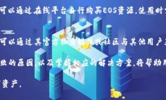 解决imToken 2.0转不出EOS问题
