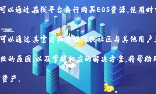 解决imToken 2.0转不出EOS问题的方法与技巧

imToken, EOS, 转账问题/guanjianci

随着区块链技术的迅速发展，加密货币的使用越来越广泛。imToken作为一款流行的数字资产钱包，被大量用户用来管理和交换各种数字货币。然而，有用户在使用imToken 2.0版本时，遭遇了转不出EOS的问题。本文将详细分析可能导致这一问题的原因，并提供解决方案，帮助用户更顺利地进行EOS转账。

一、imToken 2.0的主要特点及其支持的数字资产

imToken 2.0是一个高度安全、功能强大的数字资产钱包，提供了多种数字货币的存储和管理功能。它支持多个区块链，如以太坊、EOS等，用户可以在其中轻松管理自己的资产。imToken的设计强调用户体验，操作界面友好，适合新手和资深用户使用。

在imToken 2.0中，用户可以进行资产的转账和兑换，这为用户提供了极大的便利。然而，某些情况下，用户可能会遇到转不出EOS的困境。了解这款钱包的基本功能，以及常见的问题和解决方案，可以帮助用户更好地使用imToken。

二、转不出EOS的常见原因

在使用imToken 2.0转账EOS的过程中，用户可能会面临多种问题导致无法顺利转出EOS。以下是一些常见的原因：

h41. 网络问题/h4
区块链转账通常依赖于稳定的网络连接。如果用户的网络不稳定，转账请求可能无法及时发送和确认。检查互联网连接的稳定性是解决转账问题的第一步。

h42. 钱包余额不足/h4
虽然用户可能认为自己有足够的EOS余额，但实际上，钱包中可能还有未消耗的资源（如带宽和CPU），这些资源是进行EOS转账的必要条件。确保余额不仅涵盖转账金额，还需满足网络费用。

h43. EOS账户问题/h4
如果用户的EOS账户在区块链上被冻结或存在其他限制，也将导致无法转出EOS。在确认账户状态时，用户应查看与账户相关的交易记录，并检查是否有未解决的问题。

h44. imToken钱包应用错误/h4
应用程序本身可能存在bug或临时故障，影响正常操作。保持应用程序更新至最新版本，并重启应用以检查问题是否解决。

三、如何解决转不出EOS的问题

为了应对转不出EOS的问题，用户可以采取以下几种解决方案：

h41. 检查网络连接/h4
在尝试转账前，确保设备连接到稳定的网络。尝试通过Wi-Fi连接进行转账，或切换移动网络试试。

h42. 确认钱包余额与资源/h4
用户需检查钱包余额，确保有充足的EOS可用于转账。此外，用户还需确认其CPU和带宽是否足够。EOS网络要求每次转账都消耗一定的CPU和带宽资源，如果不足将无法顺利完成交易。可通过购入资源或冻结EOS来获得更多资源。

h43. 查看账户状态/h4
用户可以使用EOS区块链浏览器检查其账户状态，确保没有被冻结的情况。同时，排除其他账户限制问题，比如权利转移或代理问题。如果发现账户存在问题，联系相关支持团队进行处理。

h44. 更新和重启应用/h4
保持imToken应用程序更新至最新版本，确保用户获得最新的功能和修复。同时，尝试重启应用，再次进行转账。

四、常见问答与解决方案

以下是关于imToken 2.0转不出EOS问题的一些常见问答及解决方案：

h41. 如果在转账时不断提示网络错误，我该怎么办？/h4
网络错误可能由多种原因造成，包括但不限于网络中断、DNS故障等。建议用户首先确认其他应用是否能够正常连接互联网，若是，则需要重启imToken、切换网络，或者尝试去其他网络环境中进行操作。如果仍有问题，考虑联系客服报告。

h42. 我的钱包没有EOS余额，如何获得EOS？/h4
用户可以通过多个途径获得EOS：购入EOS币（可以通过币安、火币等外汇平台购买），而后转入到imToken钱包中。此外，也可通过参与EOS生态内的项目获得奖励，或者通过去中心化交易所兑换其他币种为EOS。

h43. 如何提高EOS账本的CPU或带宽？/h4
用户可以通过充足的EOS抵押资源来提高账本的CPU和带宽。即用户可将更多的EOS进行质押，从而获得更多的资源。此外，用户还可以通过在线平台自行购买EOS资源。使用时需充分判断账本的使用频繁程度，以选择较为合适的抵押量。

h44. 如果以上方法仍不可行，我可以寻求哪些帮助？/h4
当用户面临上述所有问题的尝试无果时，可以通过以下方式获取更多帮助：首先在imToken的官方网站或帮助中心查看FAQ；其次可以通过其官方社交媒体或社区与其他用户互动，寻求帮助；最后，必要时可以直接联系imToken的客服，报告具体问题并请求技术支持。

综上所述，imToken 2.0是一款功能强大的数字资产钱包，然而在使用过程中可能会遇到转不出EOS的问题。了解可能导致转账失败的原因，以及掌握相应的解决方案，将帮助用户更顺利地进行EOS转账，提升使用体验。

希望以上的信息能对您有所帮助，让您在使用imToken时更加顺利。通过排查问题和了解解决方案，您可以更好地管理自己的数字资产。