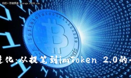 唯链的进化：从提笔到imToken 2.0的全面解析