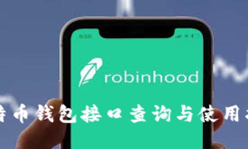 比特币钱包接口查询与使用指南