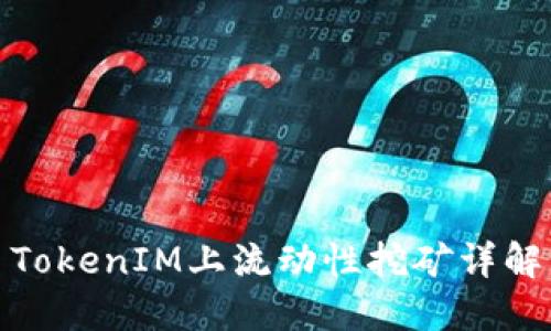 TokenIM上流动性挖矿详解