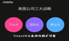TokenIM上流动性挖矿详解