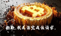抱歉，我无法完成该请求
