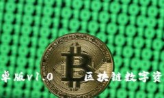Tokenim安卓版v1.0——区块链