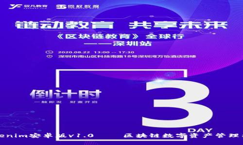 Tokenim安卓版v1.0——区块链数字资产管理利器
