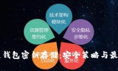 区块链钱包密钥存储：安