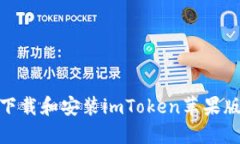 : 如何下载和安装imToken苹