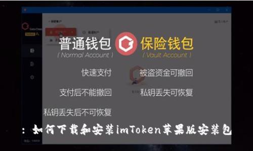: 如何下载和安装imToken苹果版安装包