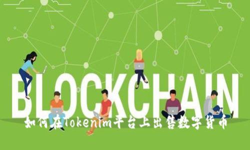 如何在Tokenim平台上出售数字货币