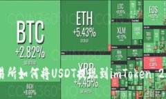 ZB交易所如何将USDT提现到