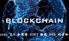 imtoken 2.0 如何将 USDT 换成