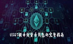 USDT提币到货币钱包的完整