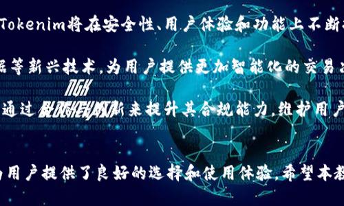 biao tiTokenim使用教程分析/biao ti
Tokenim,数字资产,区块链/guanjianci

在数字资产和区块链的迅猛发展中，Tokenim作为一种新兴的数字资产工具，正逐渐受到用户的广泛关注。Tokenim不仅提供了简单便利的操作界面，还通过其独特的技术优势为用户带来了更多的使用体验和价值。在接下来的内容中，我们将全面分析Tokenim的使用教程，并讨论与之相关的几个重要问题。

1. Tokenim的基础概念

Tokenim是基于区块链技术的一种数字资产管理工具。其核心目的是方便用户更好地管理、交易及使用他们的数字资产。Tokenim支持多种加密货币，在此基础上，用户可以通过简单的操作进行数字资产的兑换、转账、投资等功能。

Tokenim的设计理念是用户友好，旨在使普通用户也能便捷地使用复杂的区块链技术。无论您是区块链领域的新手还是资深用户，Tokenim都提供了足够的信息和工具，以支持您的各种需求。


2. Tokenim的安装和注册

要开始使用Tokenim，首先需要下载并安装相应的客户端。用户可以访问Tokenim的官方网站，找到适合自己操作系统的版本，下载完成后进行安装。安装过程相对简单，仅需按照提示一步步操作即可。

安装完成后，用户需要进行注册。注册过程通常要求用户提供电子邮件地址和创建密码。用户需要确认所输入的信息准确无误，并且考虑密码的复杂性，以保护账户安全。

注册完成后，用户可能会接到一封验证邮件，点击邮件中的链接即可激活账户。此时，用户便可以登录Tokenim，开始使用各种功能。


3. Tokenim的核心功能

Tokenim的核心功能包括资产管理、交易功能和市场分析。用户可以通过Tokenim方便地管理自己的数字资产，包括查看余额、资产历史记录等。

在交易功能方面，Tokenim支持快速买入和卖出多种加密货币，用户可以根据市场行情和个人需求进行灵活操作。此外，Tokenim还提供了实时的市场行情分析功能，帮助用户做出更加明智的决策。

另外，Tokenim还具备安全性强的特点，采用多重加密及冷钱包存储设计，确保用户资产的安全。在使用过程中，用户还可以设置双重身份验证以进一步增强账户的安全性。


4. 如何进行数字资产的交易

在Tokenim上进行交易相对简单。用户首先需要在平台上选择自己希望交易的数字资产，随后输入交易金额和价格。系统会自动计算出相应的交易金额，并显示交易费用。用户确认后，交易便会被提交。

交易过程中的关键在于对市场的理解与判断。用户可以通过Tokenim提供的市场分析工具，查看当前各种加密货币的价格波动和历史走势，从而选择合适的时机进行交易。

同时，用户也需关注交易费用，确认收费镑率是否合理，交易金额是否在自己的承受范围之内。一旦确认交易，无论是买入还是卖出，Tokenim都会尽快处理。


5. Tokenim的安全保障

Tokenim非常重视用户资产的安全，采取了多重安全措施，确保用户的资金不被盗用。首先，Tokenim采用了先进的加密技术，以保障用户的所有数据传输安全。其次，用户的资产存储在冷钱包中，这意味着用户的私钥不会直接在线上存储，降低了被盗的风险。

此外，用户可以设置双因素身份验证（2FA），在用户登录时要求额外的身份验证步骤，以确认身份。这一措施为账户安全提供了进一步保障。

另外，Tokenim还定期进行安全审计，确保其安全机制的有效性和可靠性，及时识别潜在的安全威胁。


6. 常见问题及解答

h4问题一：如何提高Tokenim使用的安全性？/h4

提高Tokenim使用安全性的方法之一是启用双因素身份验证（2FA）。这是一种额外的安全层，要求用户在登录时除了输入密码外，还需要提供一个动态生成的验证码。通过这种方式，即使您的密码被泄露，黑客仍无法进入您的账户。

为了增加安全性，用户还应定期更新密码，并使用复杂度较高的密码，以防止遭受暴力破解攻击。此外，用户不要在公共网络或不安全的设备上登录Tokenim。

保持软件的最新版本也很重要，因为最新的版本通常会修复已知的安全漏洞。Tokenim也可能会定期推送安全更新，确保用户在使用他们的产品时获得最佳的安全保障。

最后，用户还应定期检查自己的账户活动记录，确保没有异常交易。如果发现异常，应立即联系Tokenim的客服团队。


h4问题二：如何进行资产的兑换？/h4

在Tokenim上进行资产兑换非常简便，用户只需登录自己的账户，找到“兑换”或“交易”功能。选定需要兑换的数字资产，并输入兑换数量。

值得注意的是，在兑换前，用户应对当前市场汇率有一个基本的了解，以确保自己在最优的汇率下进行交易。Tokenim提供实时的市场价格，用户可以根据这些数据做出兑换决策。

在确认兑换信息无误后，用户仅需点击“确认兑换”按钮，系统会迅速完成交易，并更新用户的资产余额。在整个过程中，交易费用也是用户需要关注的重要信息，确保自己在兑换时了解各项手续费。


h4问题三：如何解决Tokenim交易失败的问题？/h4

交易失败可能由多种因素造成，首先要检查网络状态，如果网络不稳定，可能会导致交易请求未成功到达Tokenim的服务器。因此，确保您的网络连接良好，并可以尝试刷新交易页面来解决问题。

其次要检查资产余额，确保您进行交易所需的资产充足。如果资产不足，系统会拒绝交易请求。在确认资产余额充足后，还需关注交易手续费是否被满足，因为手续费不足也会导致交易失败。

如果经过以上检查仍然无法解决问题，用户可以联系Tokenim的客服。客服会为您提供更具体的技术支持，帮助您解决问题。


h4问题四：Tokenim的未来发展趋势是什么？/h4

Tokenim作为一种数字资产管理工具，未来的发展将紧密围绕区块链技术的进步以及用户需求的变化。随着区块链技术不断成熟，Tokenim将在安全性、用户体验和功能上不断提升，以更好地满足用户需求。

未来，Tokenim可能会扩展更多支持的数字资产和交易对，以满足多样化的投资需求。此外，Tokenim也可能会借助人工智能、大数据等新兴技术，为用户提供更加智能化的交易决策支持。

在合规性方面，Tokenim需不断适应各国监管政策的变化，确保平台运营合规。随着全球对数字资产监管的日趋严格，Tokenim可以通过合作与创新来提升其合规能力，维护用户的信任和平台的可持续发展。


综上所述，Tokenim作为一个数字资产管理工具，不仅在使用上具备较高的便利性，其安全性、功能的多样性和未来的发展潜力都为用户提供了良好的选择和使用体验。希望本教程能帮助用户更好地了解和使用Tokenim，为他们的数字资产管理和投资提供助力。