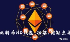 深入了解比特币HD钱包：功