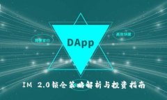 IM 2.0锁仓策略解析与投资
