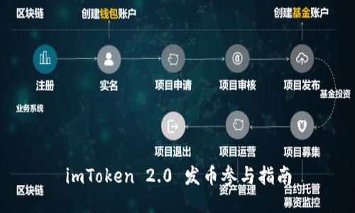 imToken 2.0 发币参与指南