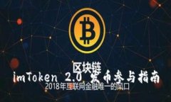 imToken 2.0 发币参与指南