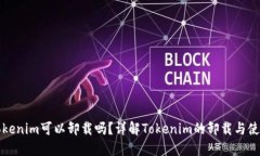 Tokenim可以卸载吗？详解