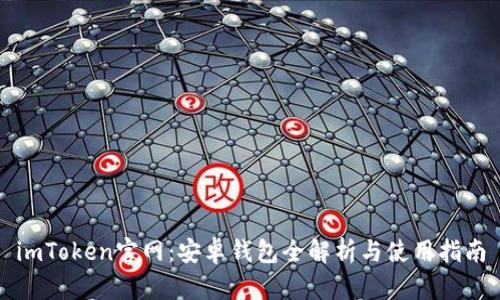 imToken官网：安卓钱包全解析与使用指南