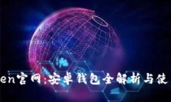 imToken官网：安卓钱包全解