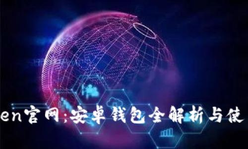 imToken官网：安卓钱包全解析与使用指南
