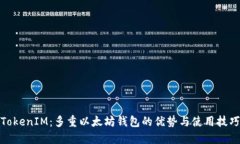 TokenIM：多重以太坊钱包的