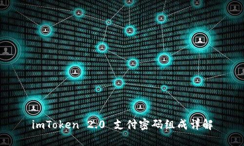 imToken 2.0 支付密码组成详解