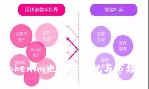 jiaotiTokenim如何限制中国用户/jiaoti
Tokenim, 限制, 中国用户/guanjianci

在当今的数字货币时代，Tokenim这样的平台为全球用户提供了各种交易和投资机会。然而，随着监管加强，尤其是在中国市场，Tokenim对中国用户实施了限制。这一策略的背后有哪些原因？它对用户及整体市场又会产生怎样的影响？接下来，我们将深入探讨这一话题。

Tokenim对中国用户的限制缘由

Tokenim限制中国用户的最主要原因是由于中国政府的监管政策。近年来，中国政府对数字货币和区块链行业进行了强有力的监管，目的是为了维护金融稳定和防范系统性风险。2017年，国务院金融稳定发展委员会发布了针对ICO和交易所的禁令，强调要切断非法金融活动。

作为对这项禁令的响应，Tokenim选择不再为中国用户提供服务，以避免触犯当地法规。与此同时，Tokenim也在为合规而努力，以确保平台的合法性和用户资金的安全。因此，限制中国用户是在维护平台利益的前提下，做出的一项合规选择。

此外，Tokenim还考虑到中国市场的竞争环境。国内有许多本土交易平台，这些平台被允许在更具灵活性的监管框架内运营。而且，随着区块链技术的快速发展，许多其他国家和地区对该领域的监管相对宽松，这使得Tokenim选择专注于其他市场，从而提高其市场竞争力。

限制中国用户造成的影响

Tokenim对中国用户实施限制，首先直接影响了用户的投资选择。许多中国用户原本希望通过Tokenim进行数字资产的投资和交易，但随着限制的实施，这一渠道不复存在。很多用户感到无奈和失落，不得不寻找其他交易平台。这种转变不仅影响了他们的交易习惯，也在一定程度上增加了他们的风险，因为并非所有其他平台都具备与Tokenim相同的安全性和声誉。

其次，这一限制可能导致用户对Tokenim品牌的信任度下降。在数字货币市场，用户的信任是商业成功的关键。失去一个重要市场后，Tokenim的用户基础势必受到影响，这对其长远发展来说是一个挑战。此外，中国用户在全球数字货币市场的参与度非常高，他们的缺席势必会使Tokenim在某些方面失去竞争力。

最后，Tokenim的这一举措也是其他平台可能参考的一个案例。随着全球数字货币市场的发展，越来越多的平台需要认真思考如何应对各国不同的监管政策。Tokenim通过限制中国用户，强调了合规性的重要性，这或许会鼓励其他平台在面对类似情境时采取同样的谨慎态度，进而对整个行业产生影响。

如何应对Tokenim的限制

面对Tokenim对中国用户的限制，用户可以通过几种方式来应对。首先，他们可以寻找其他在线交易所和数字钱包。这些平台的选择需基于合规性、信誉以及交易费用等因素。例如，Binance、Huobi和OKEx等平台在海外市场相对活跃，它们的合规性和服务质量都有所保障。

其次，用户也可以考虑通过法律手段来保障自己的权益。如果他们在Tokenim上有未结算的交易或投资，建议寻求专业法律意见，了解自己是否有可能通过法律途径追索损失。

最后，用户也可以关注我国数字货币相关政策的发展。随着技术的进步和市场的成熟，政府对于数字货币的态度也可能出现转变。如果限制政策的松动，Tokenim可能会重新开放对中国用户的服务，用户需要随时保持关注。

哪些平台可以替代Tokenim

对于中国用户而言，寻找合适的替代平台至关重要。下面是几个值得关注的替代平台：

1. Binance：作为全球最大的数字货币交易平台之一，Binance提供丰富的交易对和良好的用户体验，尽管其也面临各国监管问题，但在合规方面表现尚可。

2. Huobi：这是一家起源于中国但早已拓展至全球的交易平台，它在合规性上较为严格，对用户提供相应的保障。

3. OKEx：同样是一家国际化交易平台，OKEx为用户提供多样的数字资产投资选择，且在海外市场有着良好的声誉。

4. KuCoin：这个平台以其较低的交易费用和多样的交易选项受到用户青睐，它也是值得考虑的替代选择。

当然，各大平台之间各有优劣，用户在选择时需要综合考量自身需求和各个平台的特性，谨慎操作，以保障自身资产安全。

未来Tokenim的展望

尽管Tokenim目前对中国用户进行了限制，但未来发展仍然充满了可能性。首先，如果市场环境和监管政策发生变化，Tokenim有可能重新考虑其对中国市场的策略。如果政府对数字货币的监管放松，Tokenim或许会再次开放对中国用户的服务，这会给中国的投资者带来很大的便利。

另外，Tokenim也可能会在其他市场进一步扩展。看似受限的情况下，市场内总有机会。Tokenim可以通过技术创新和更好的服务，来增强其在全球市场的竞争力。

当然，Tokenim还需要不断加强合规性，确保其全球业务都能够遵循当地的法律法规，并为用户提供安全保障。良好的合规性和透明度是提升用户信任和长期成功的基础。

总结

Tokenim对中国用户实施的限制是一个复杂的问题，涉及到政府监管、市场竞争和用户需求等多个方面。对于用户来说，需积极寻找替代平台并关注市场政策的变化，而Tokenim也需在合规与市场拓展之间找到平衡。在变化莫测的数字货币市场中，灵活应对、及时调整是每一个参与者所必须面对的课题。
