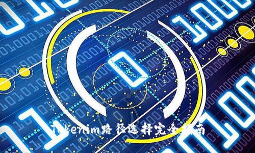 Tokenim路径选择完全指南