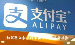如何防止和应对苹果手机