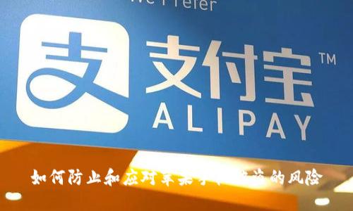如何防止和应对苹果手机被盗的风险